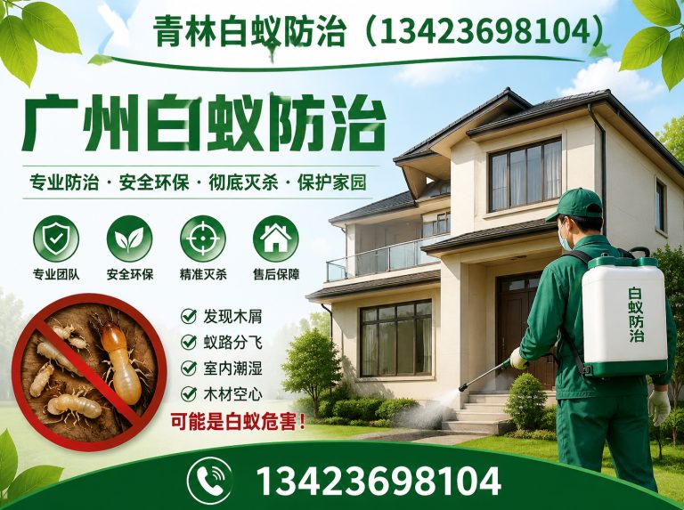 黄埔区别墅白蚁防治展示图